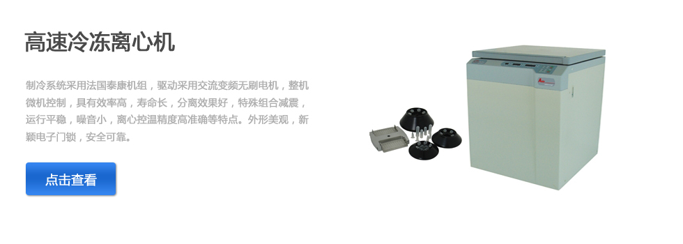 上海安亭高速冷凍離心機