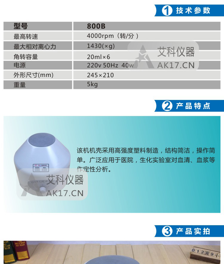 上海安亭800B低速臺(tái)式離心機(jī)